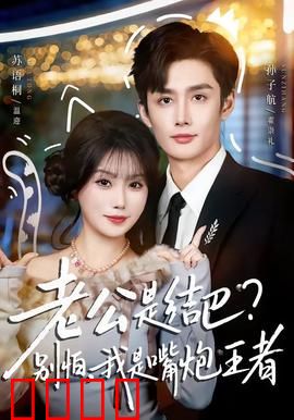 老公是结巴，别怕，我是嘴炮王者：暴躁娇妻护夫记