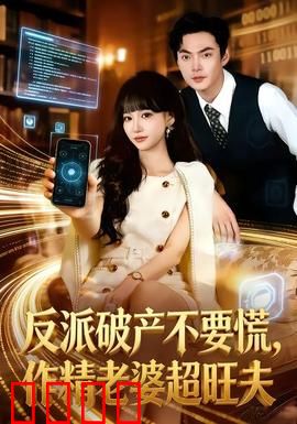 反派破产不要慌，作精老婆超旺夫：逆袭甜宠日常
