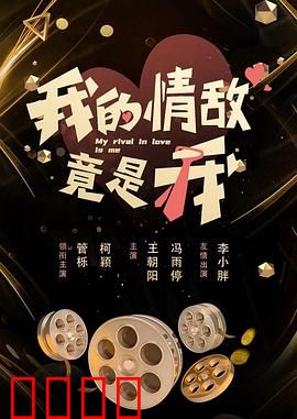 我的情敌竟是我：自爱才是胜利