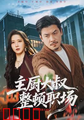 主厨大叔整顿职场：反转太爽