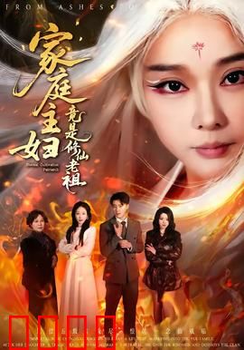 家庭主妇竟是修仙老祖：飒翻全场