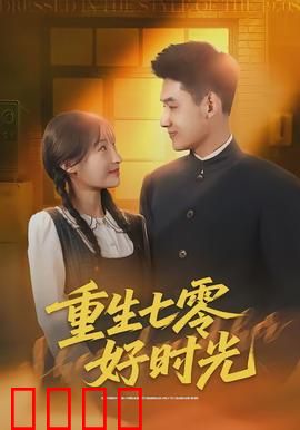 重生七零好时光：知青逆袭