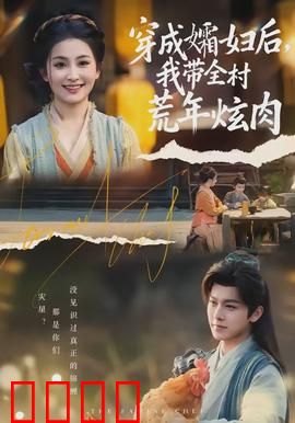 穿成孀妇后，我带全村荒年炫肉：荒年逆袭