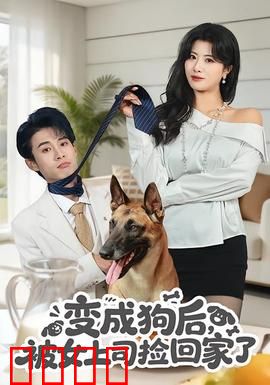 变成狗后，被女上司捡回家了：忠犬逆袭