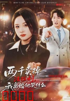 两千卖掉法拉利，我离婚他哭什么：金钱与爱情