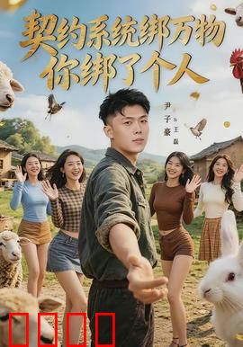 契约系统绑万物你绑了个人：反被套路