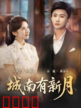 城南有新月：爱恨两难
