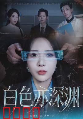 白色亦深渊：纯洁即罪恶