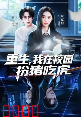 重生，我在校园扮猪吃虎：低调逆袭