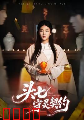 头七守灵契约：惊魂一夜