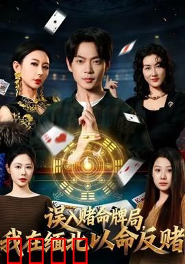 误入赌命牌局，我在缅北以命反赌：绝境反击