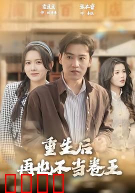 重生后再也不当卷王：躺平人生