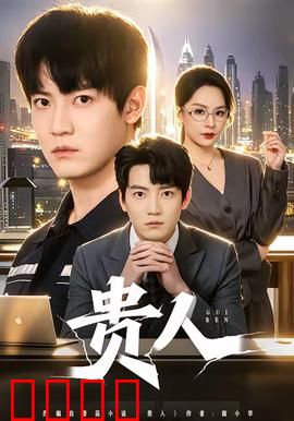 贵人：命运转折