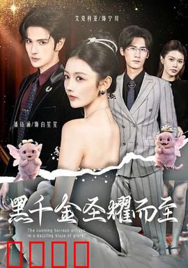 黑千金圣耀而至：逆袭复仇记