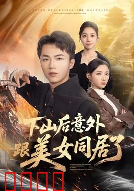 下山后意外跟美女同居了：都市奇缘