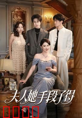 夫人她手段了得：智斗豪门