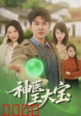 神医王大宝：妙手仁心救苍生