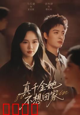 真千金她不想回家：豪门弃女的倔强