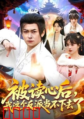 被读心后，我这个反派当不下去了：心态崩了