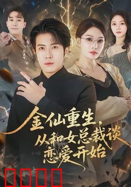 金仙重生，从和女总裁谈恋爱开始：修仙大佬扮猪吃虎