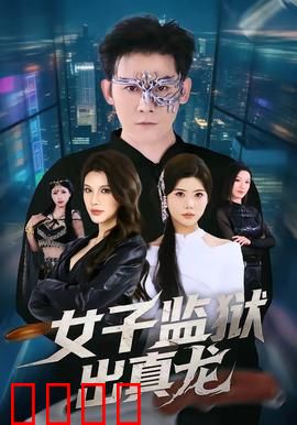 女子监狱出真龙：女版越狱王