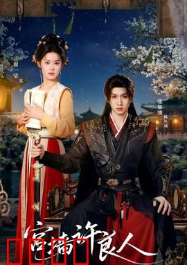 宫墙许良人：深宫红颜为爱破局