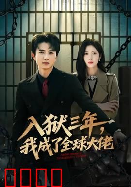 入狱三年，我成了全球大佬：惊天逆袭