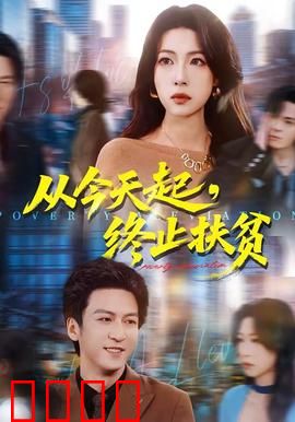 从今天起，终止扶贫：脱贫背后的牺牲