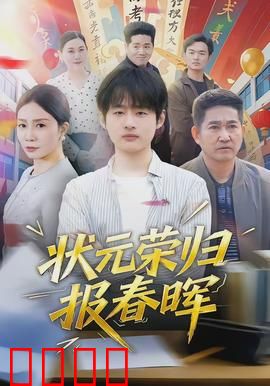 状元荣归报春晖：母恩难忘