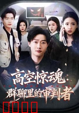 高空惊魂：生死三分钟