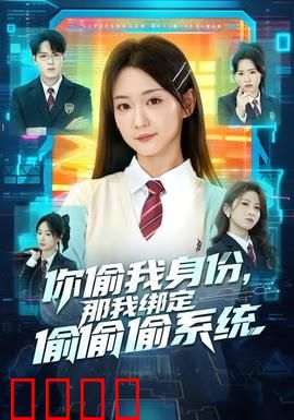 身份窃贼的末日！绑定神偷系统开启逆天复仇：绝地反击