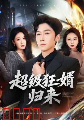 超级狂婿归来：废婿翻身主宰