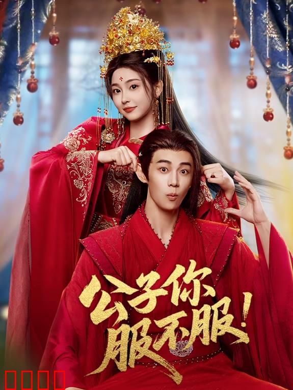 公子你服不服：王爷逆袭指南