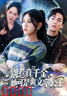 别惹真千金，她可是爽文掌公主：逆袭打脸