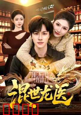 混世龙医：妙手仁心斗黑帮