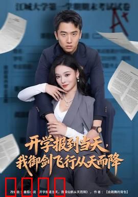 开学报到当天，我御剑飞行从天而降：修仙新生