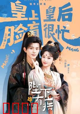 陛下有疾：装病真相