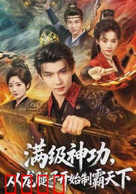 满级神功，从龙腿子开始制霸天下：废柴逆袭