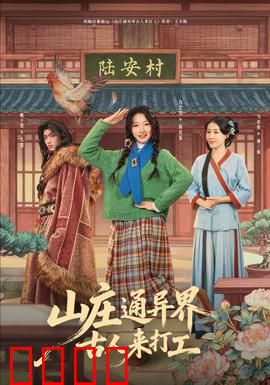 山庄通异界古人来打工：古装打工人逆袭