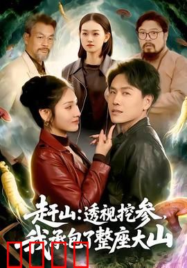 赶山：最后的护林人