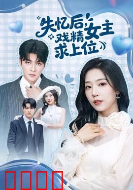 失忆后，戏精女主求上位：反转人生