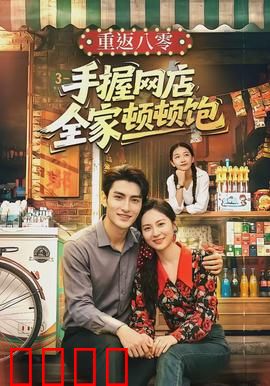 重返八零手握网店全家顿顿饱：电商致富逆袭路