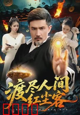 渡尽人间红尘客：凡尘修行