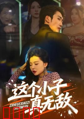 这个小子真无敌：校园超能少年