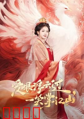 爱恨浮云过，一笑掌江山：权谋与情仇