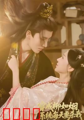 穿成柳如烟系统每天要杀我：系统逼我逆袭