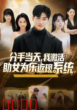 分手当天，我激活助女为乐返现系统：系统助我逆袭