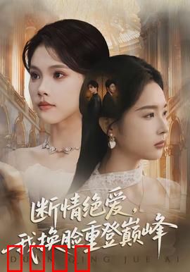 断情绝爱，我换脸重登巅峰：复仇计划