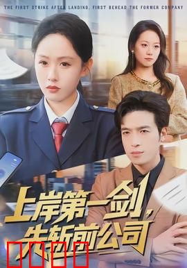 上岸第一剑，先斩前公司：职场逆袭复仇记