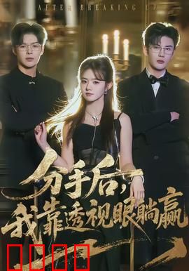 分手后，我靠透视眼躺赢：赌石逆袭